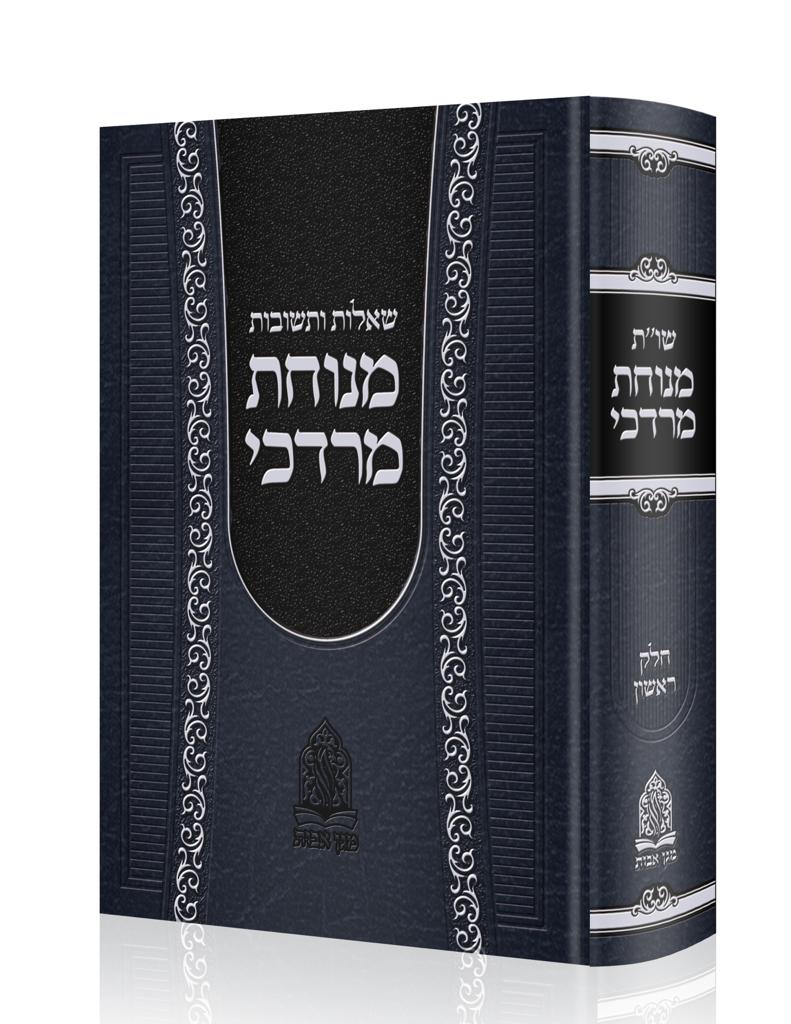 שאלות ותשובות מנוחת מרדכי