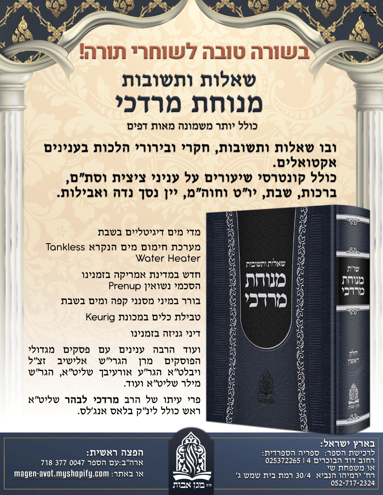 שאלות ותשובות מנוחת מרדכי