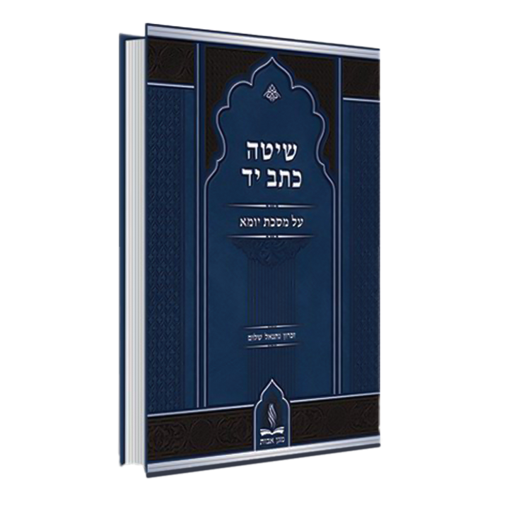 Shitat Ketav Yad On Maseches Yoma