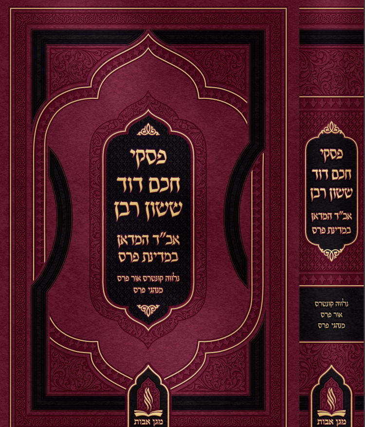 The writings of Chacham/Rabbi David Sasson Rabban of Hamedan, Iran.