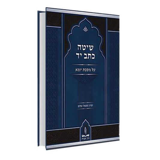 Shitat Ketav Yad On Maseches Yoma